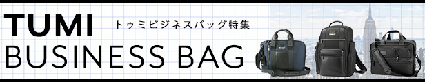 tumiビジネスバッグ